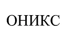 ООО "Оникс"